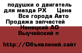 подушки о двигатель для мазда РХ-8 › Цена ­ 500 - Все города Авто » Продажа запчастей   . Ненецкий АО,Выучейский п.